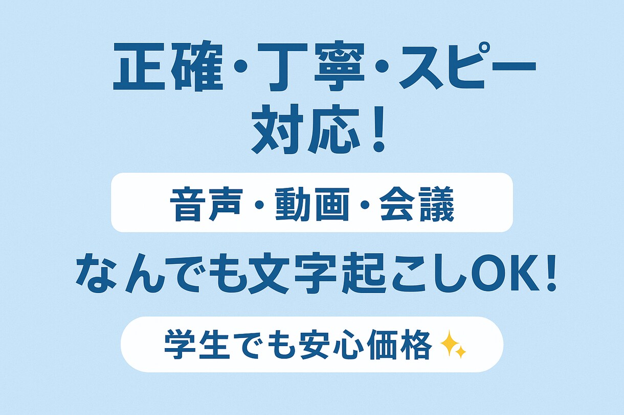 音声や動画の文字起こしします 高校生ですが誠実に対応します!短納期OKです! イメージ1