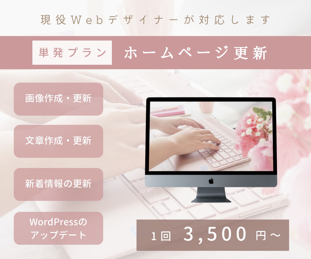 単発プラン │ ホームページの更新・修正します 現役Webデザイナーが対応します！ イメージ1