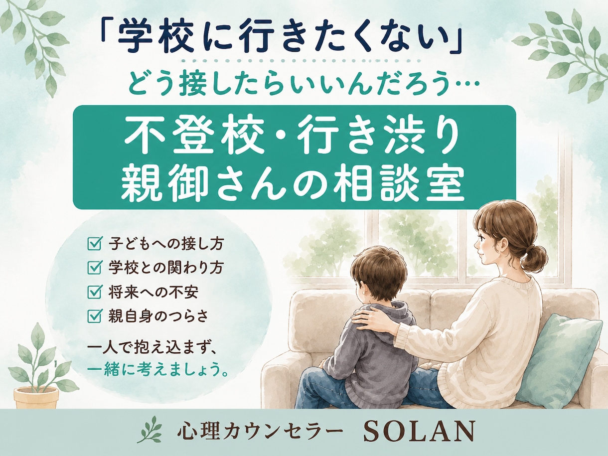 不登校・行き渋りに悩む親御さんのお話を聞きます どう接したらいい？親御さんの不安を一緒に整理します イメージ1