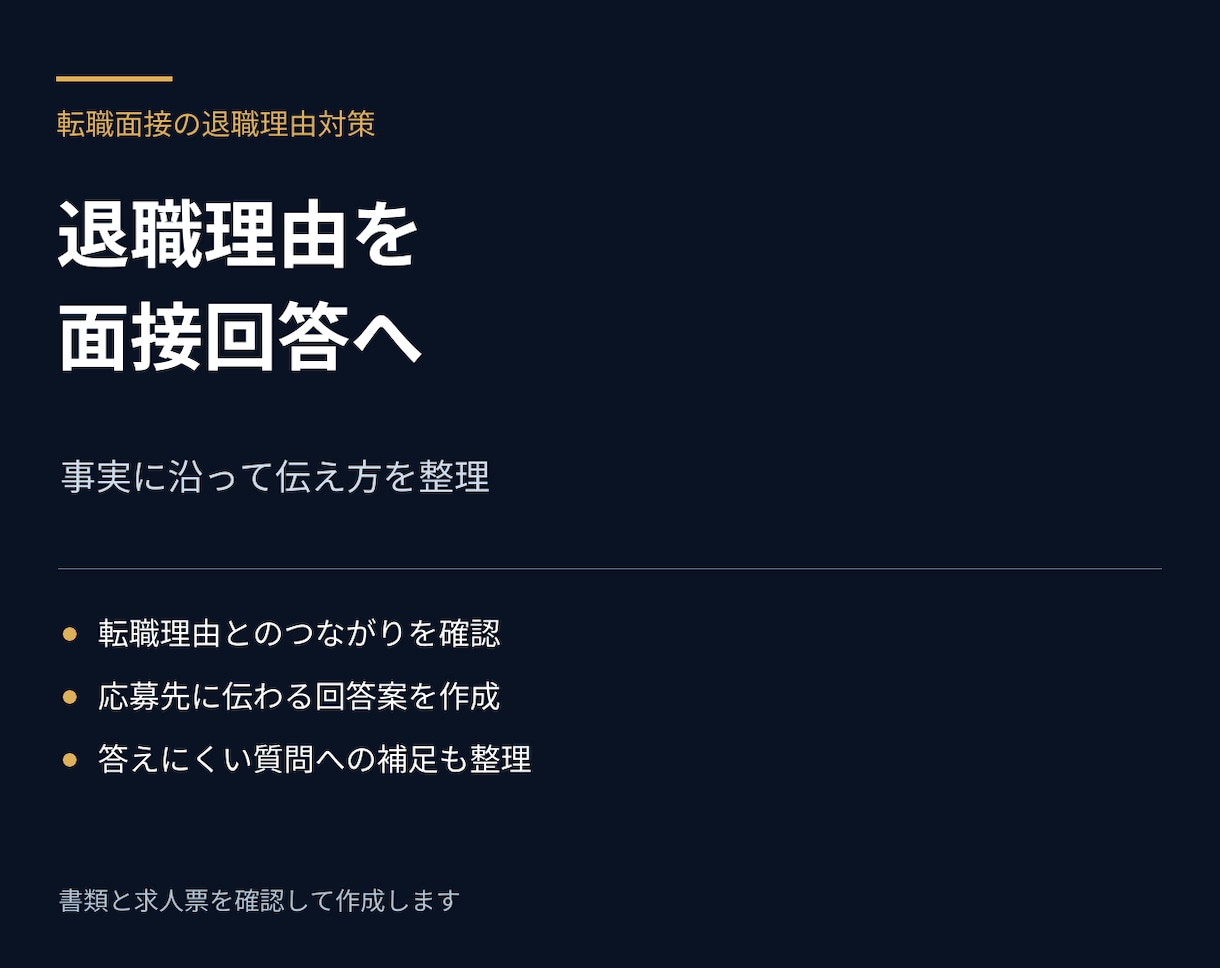 退職理由を面接で伝える回答に整えます 言いにくい事情を事実に沿って整理します イメージ1
