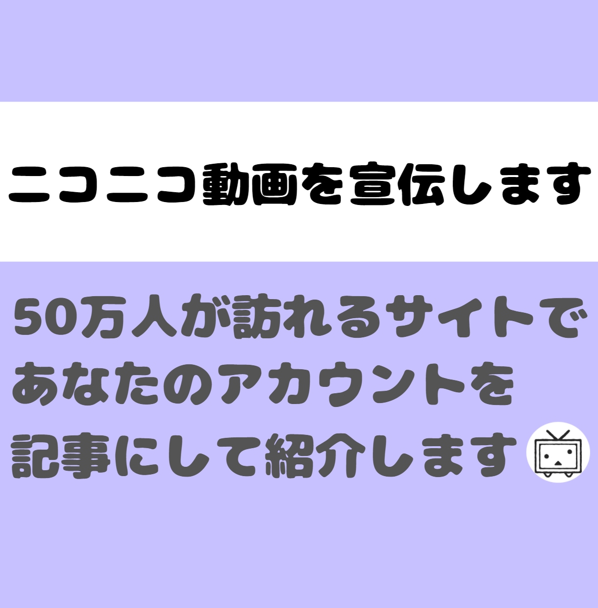 月間50万PVのサイトでニコニコ動画を宣伝します ブログ歴4年のプロライターが情報を惜しみなく渾身の記事を執筆 イメージ1