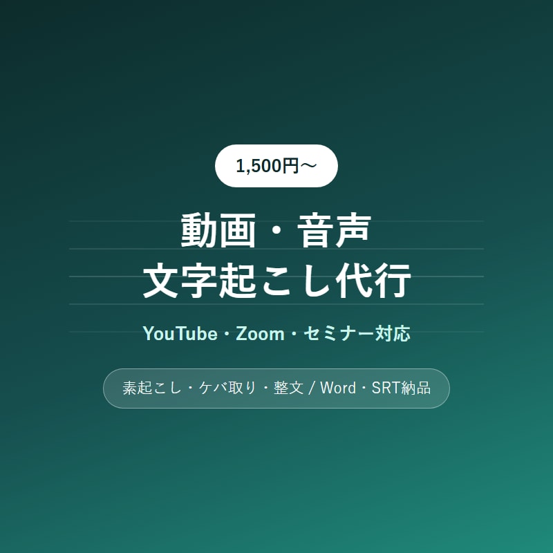 動画・音声を見やすい文章に文字起こしします YouTube・セミナー対応｜長時間データもご相談ください イメージ1