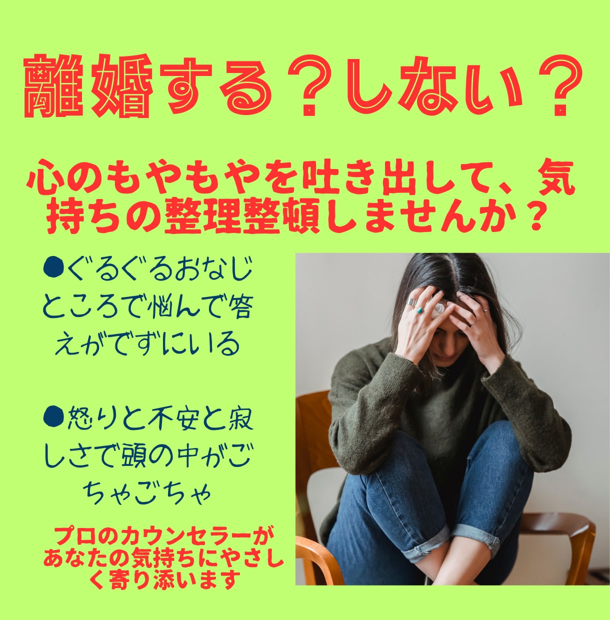 離婚する？しない？どうしたらいいのか相談できます ２度の離婚経験、法律事務所勤務経験有りプロカウンセラー イメージ1