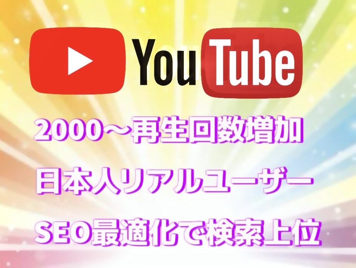 SEO｜YouTube再生回数2000～増やします 検索経由の日本人高品質リアルユーザー再生数増加で検索上位へ！ イメージ1
