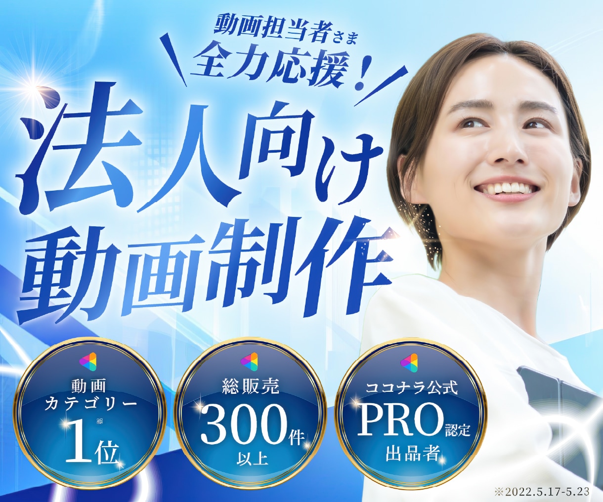 イベント・PR・広告動画など！法人動画を制作します 【初めての依頼でも安心！】「ご予算」に合わせて動画を制作！ イメージ1