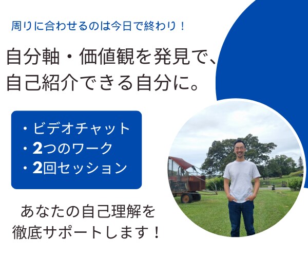 自己紹介が苦手→物語をつくるお手伝いします ２回セッション｜1-on-1｜自己理解ワーク│価値観の発見 イメージ1