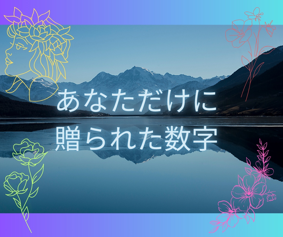 自己理解の数字メッセージ♪貴方様にお届けします ★「気質」「今世のテーマ」「過去世」好転＆開運ヒント★ イメージ1
