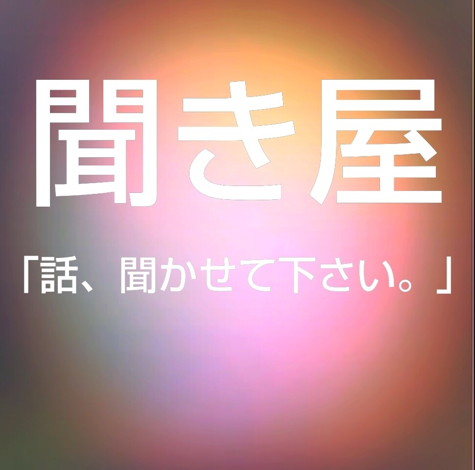 話、聞きます 悩み、愚痴、苦しい事、嬉しかった事、自慢話、聞かせて下さい。 イメージ1