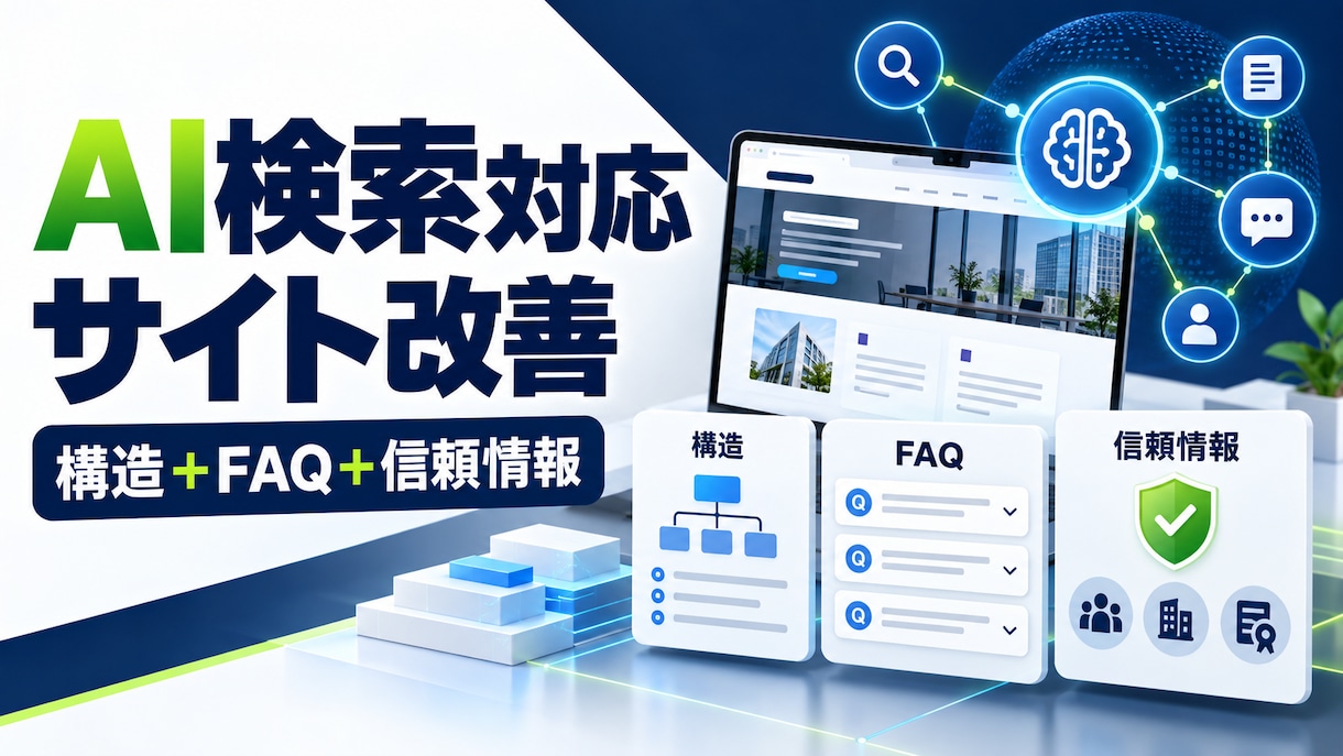 AI検索に伝わるサービスサイトへ改善します 構造・FAQ・信頼情報を1ページに実装します イメージ1
