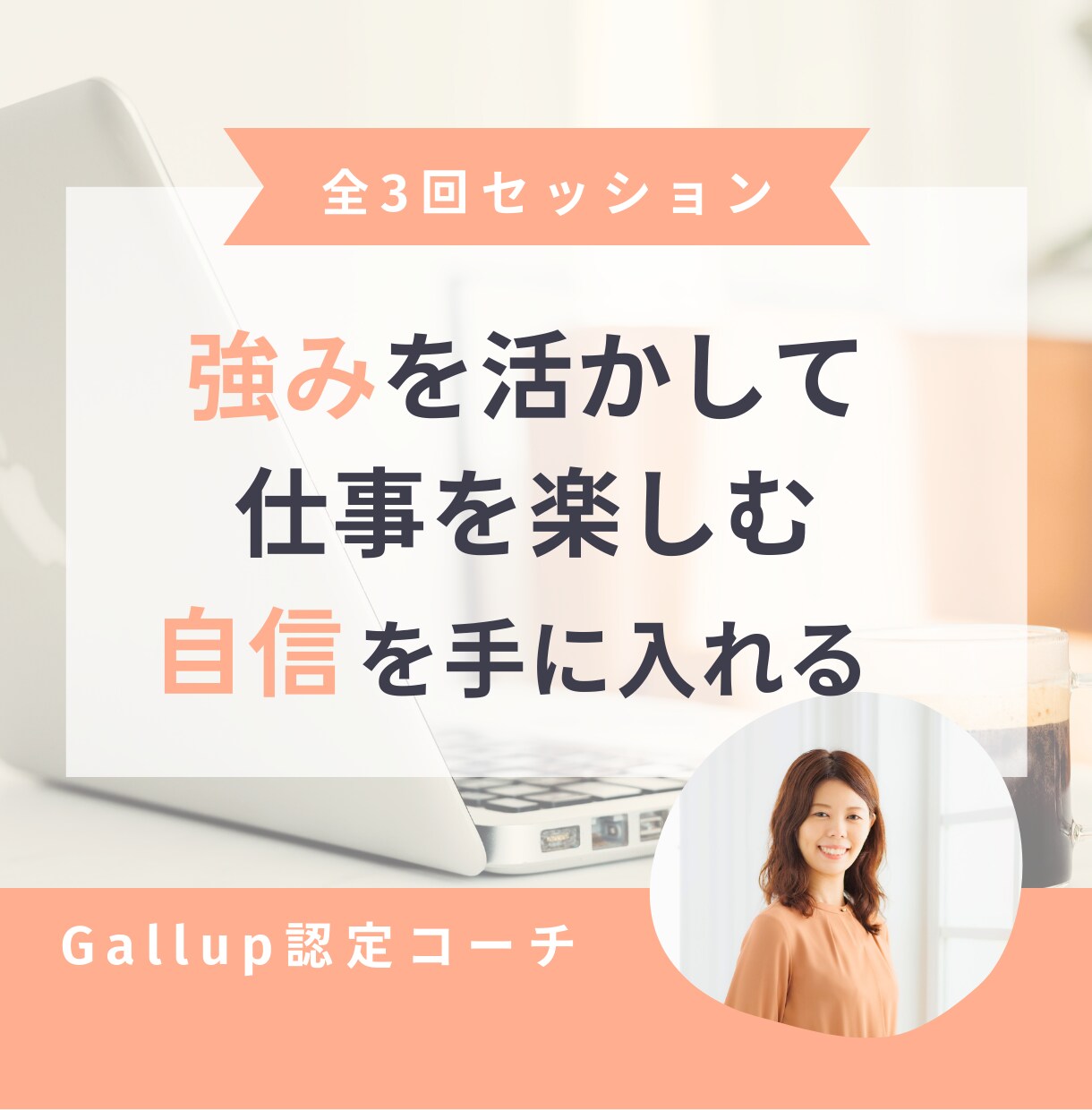 ストレングスファインダーで仕事を楽しむ自信を得ます Gallup認定コーチ：強みも短所も整理する全3回セッション イメージ1