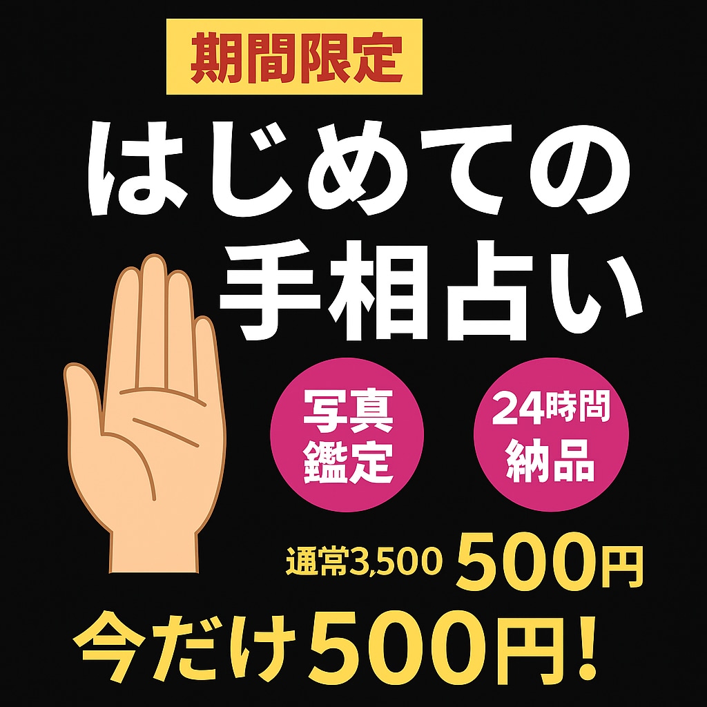 初めての方に◎わかりやすい手相鑑定します 「あなたの運命」を手のひらから読み解いてみませんか？ | ココナラ