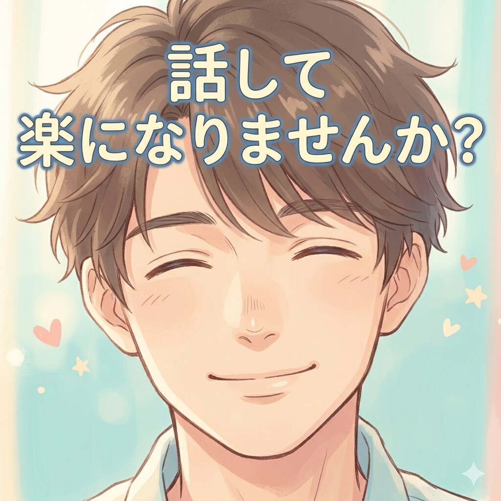 否定せず、まるごと聴きます 男性目線でアドバイスorただ聴くだけ、選べます イメージ1