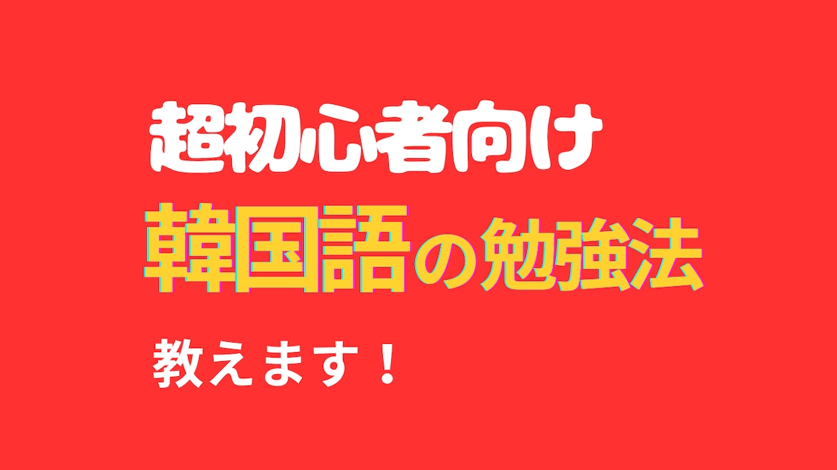 初心者必見！韓国語の最強の勉強方法を教えます 3カ月で韓国語会話をマスターした日本人が教えます(40分) イメージ1