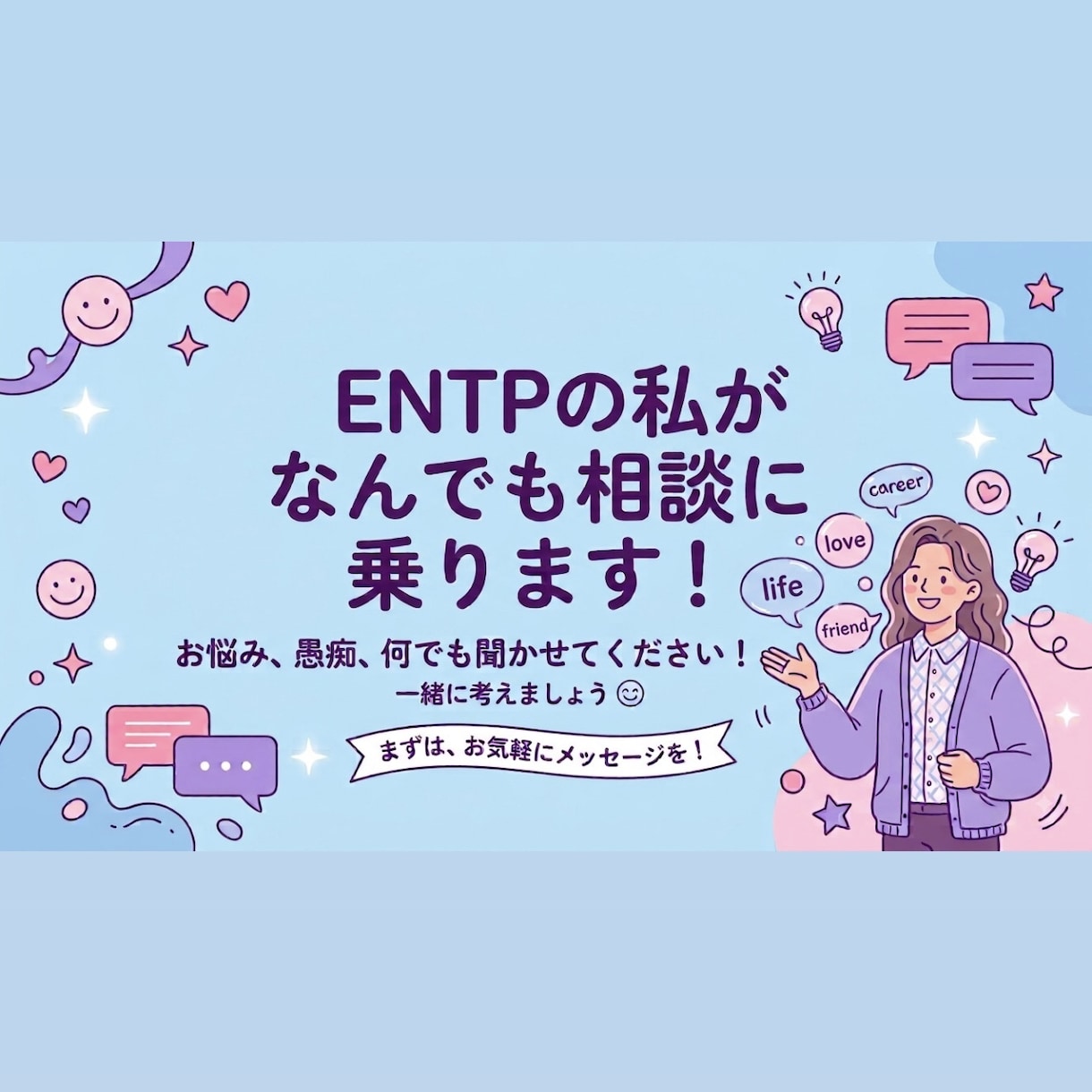 ENTP帰国子女の私がなんでも相談に乗ります 客観的で論理的なアドバイスが欲しい方におすすめ！ イメージ1