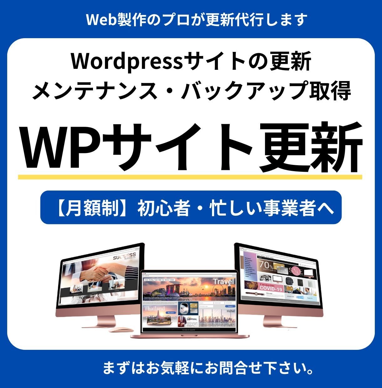 月額制｜WordPress保守管理・更新代行します 【法人実績多数】更新・修正・バックアップの事ならお任せ下さい イメージ1
