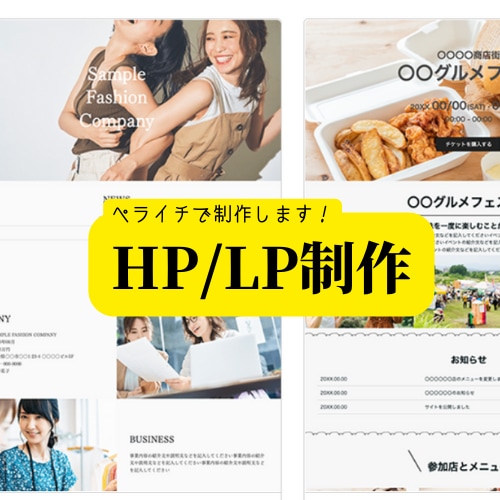 ペライチでホームページ制作します お急ぎの方へ、スピード納品が可能です。 イメージ1