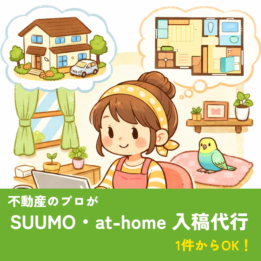 不動産のプロがポータルサイト入稿代行します SUUMO・at-home１件からOK！ イメージ1