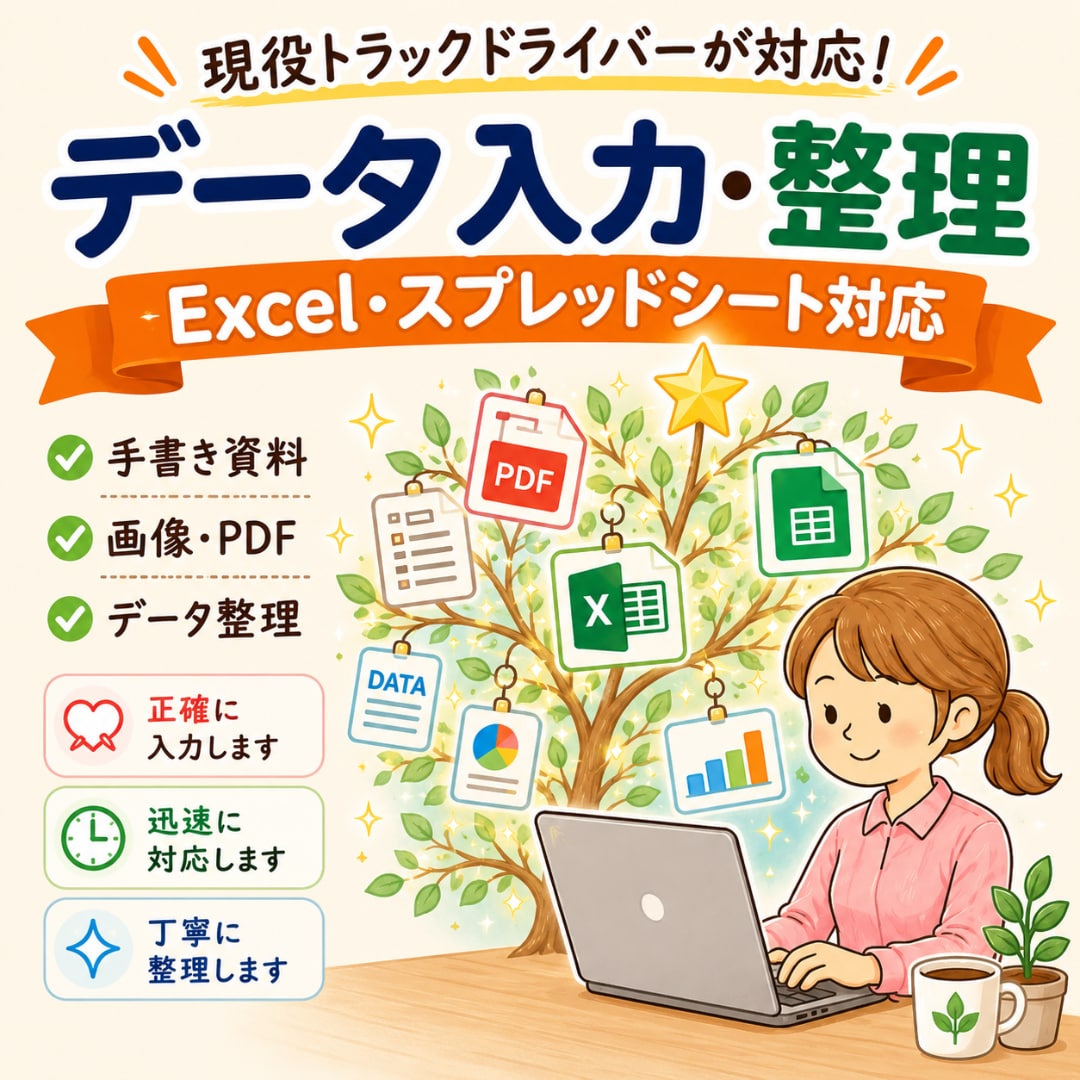 Excel・スプシへデータ入力します 手書き資料やPDF入力にも対応可能です イメージ1