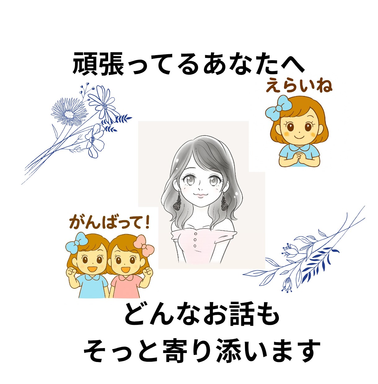 心が疲れたあなたへ、優しい聞き役になります 誰にも言えない気持ち、そっと聞かせてください イメージ1