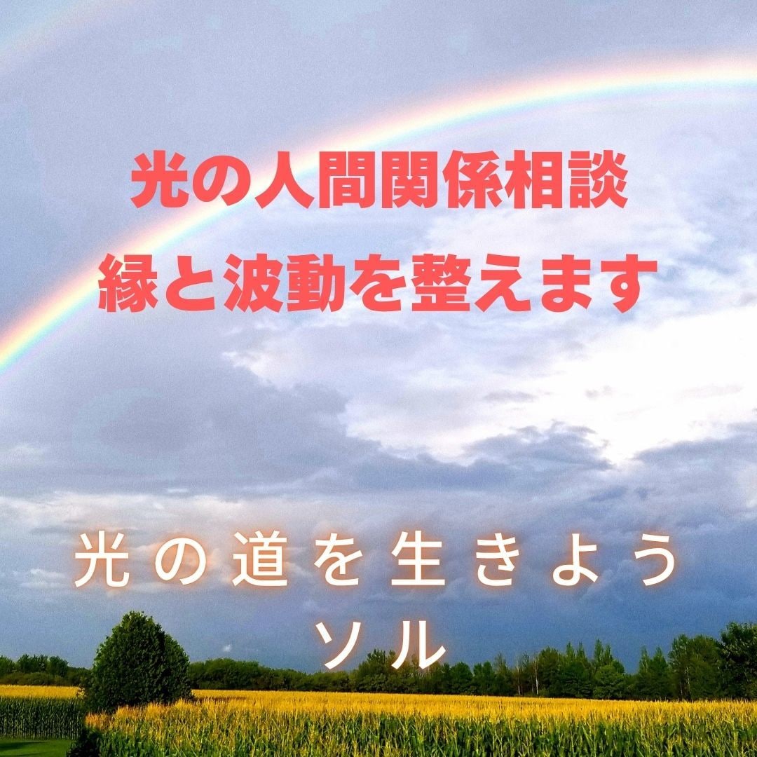 光の人間関係相談｜縁と波動を整えます 波動視点で関係の詰まりを解き、安らぎを取り戻す イメージ1