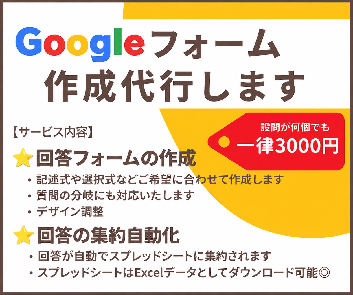 Googleフォーム作成を代行します 【一律3000円】アンケートなど、回答から集計まで自動化！ イメージ1