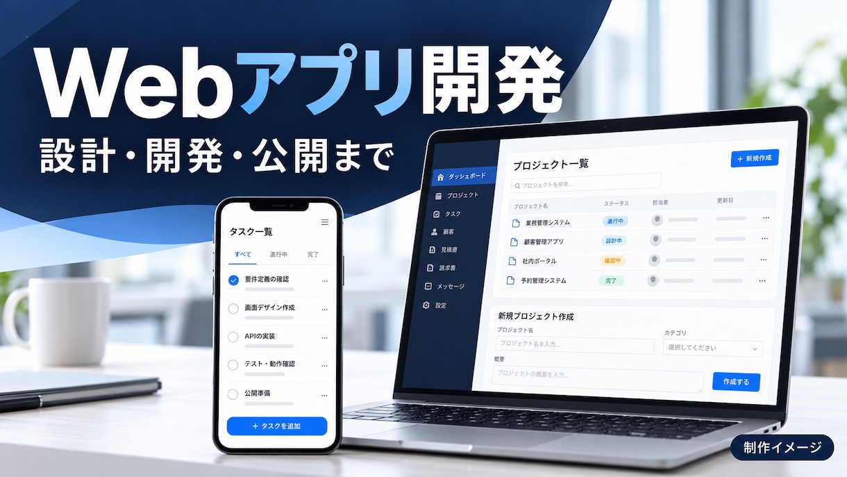 Webアプリを設計から公開まで開発します 必要な機能を絞り、使える形で公開します イメージ1