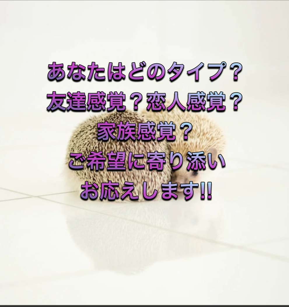 友達のように？恋人のように？ご希望に添います 友達や恋人みたいにお話ししましょう!!関西弁でるかもですが笑 イメージ1
