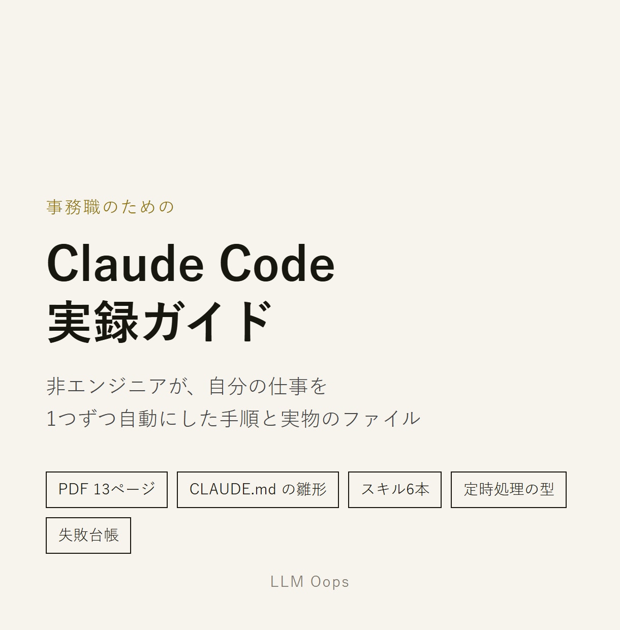 事務職向けClaude Code実録ガイド渡します AIが勝手に営業する会社を作った事務職の実録。失敗つき イメージ1