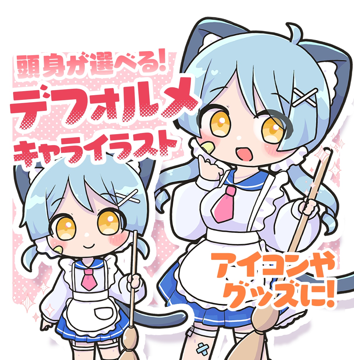 頭身が選べる！可愛いデフォルメイラスト描きます 配信者様歓迎⭐︎オプションの表情差分は2種類で＋500円！ イメージ1