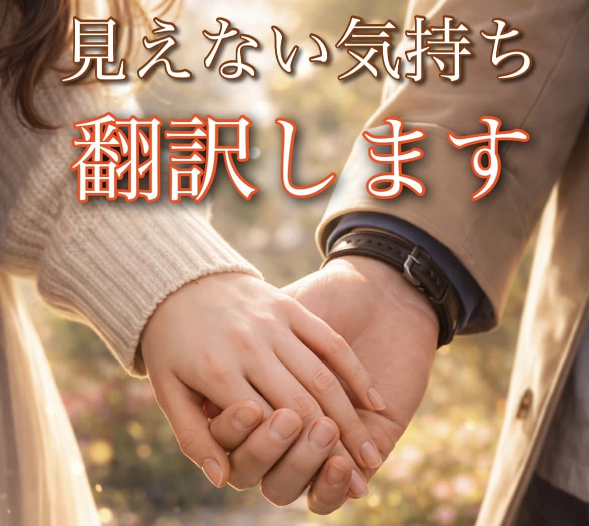 12時間以内＊「お相手の本音」を翻訳します オラクルカードを通してお相手の本音と繋がります イメージ1