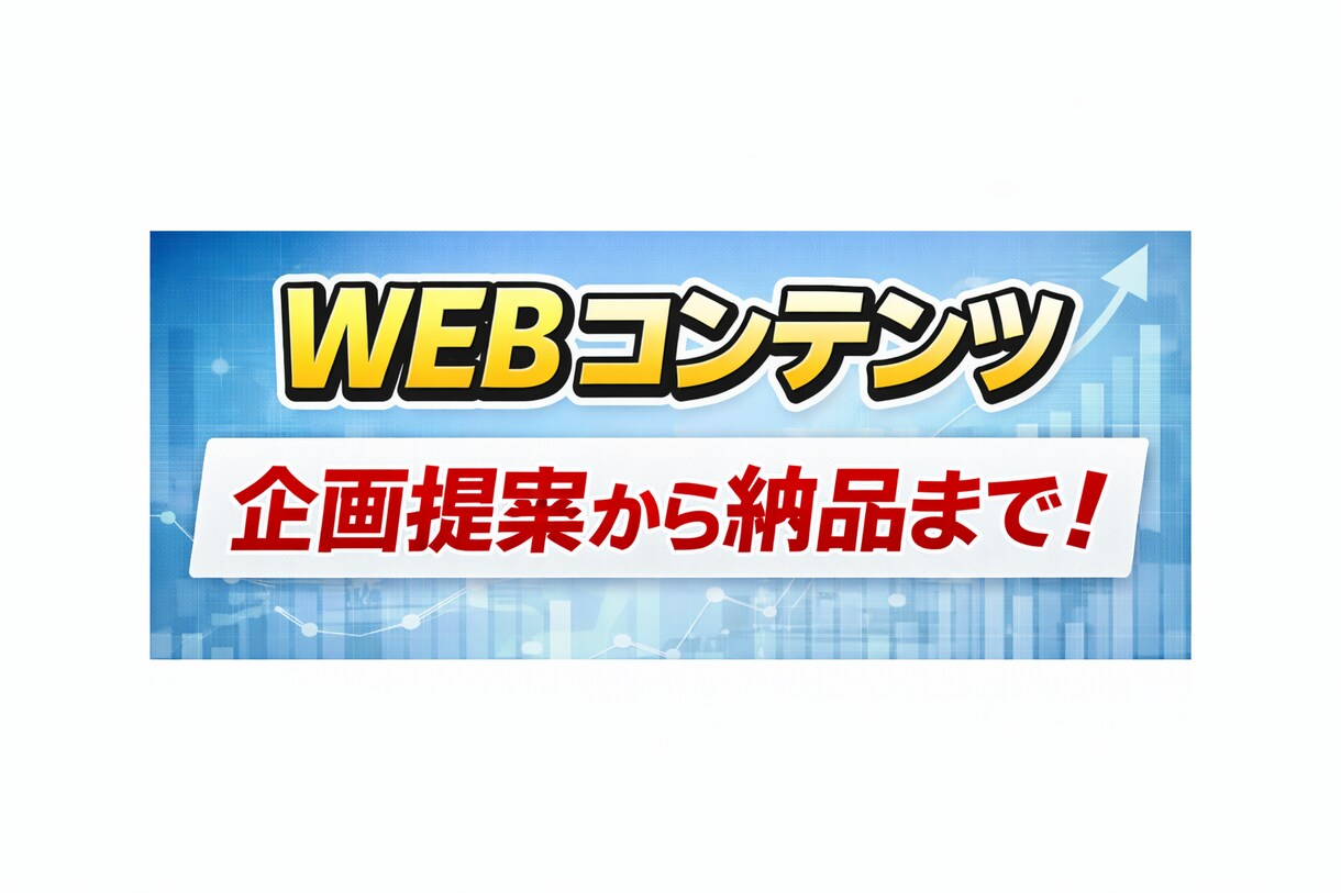 WEBコンテンツ企画提案から作成までおこないます 依頼したものを書くだけじゃない。企画相談からスタート！ イメージ1