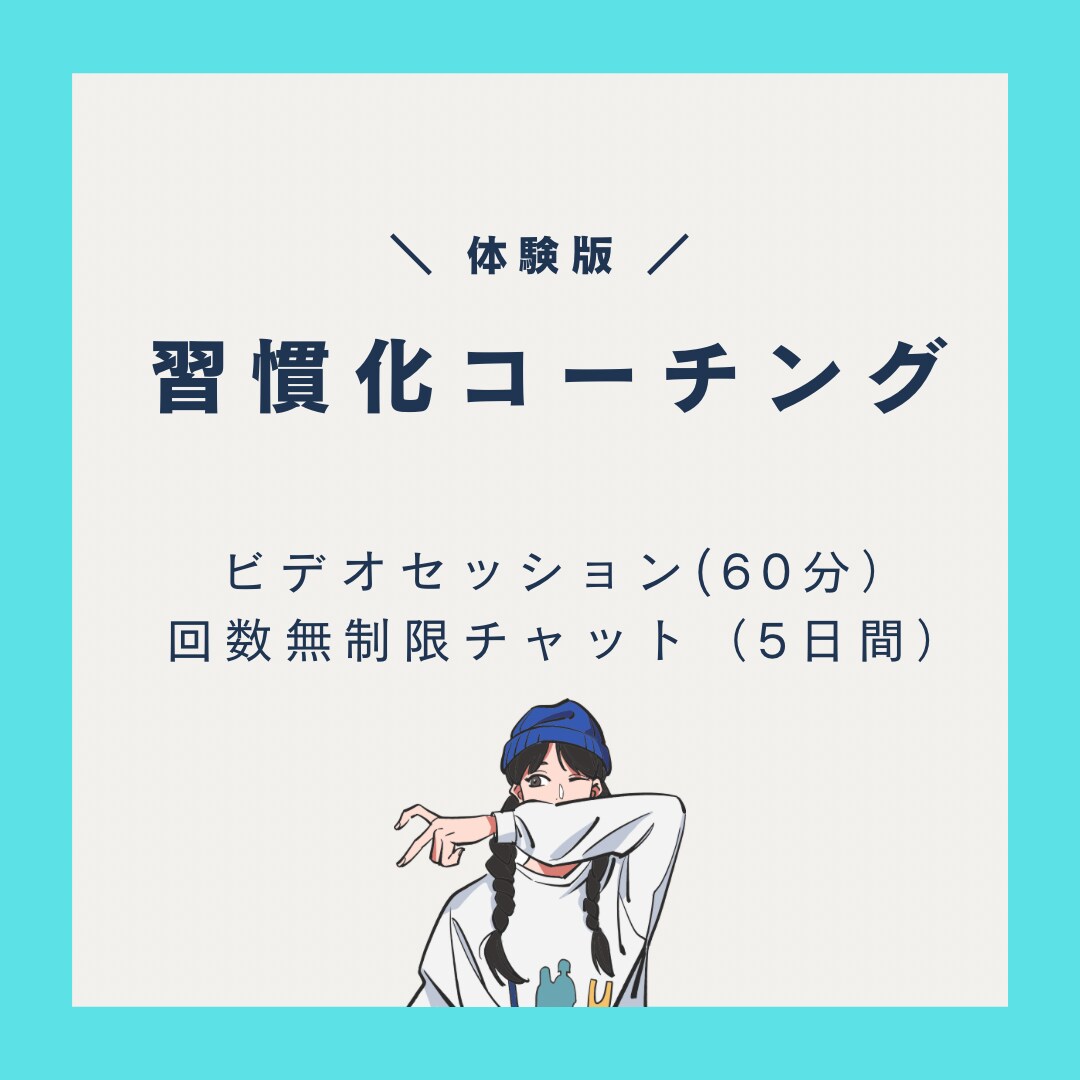５日間【初回限定】挑戦や新たな習慣のサポートします 人生を自分で決断して行動していきたい人へ イメージ1