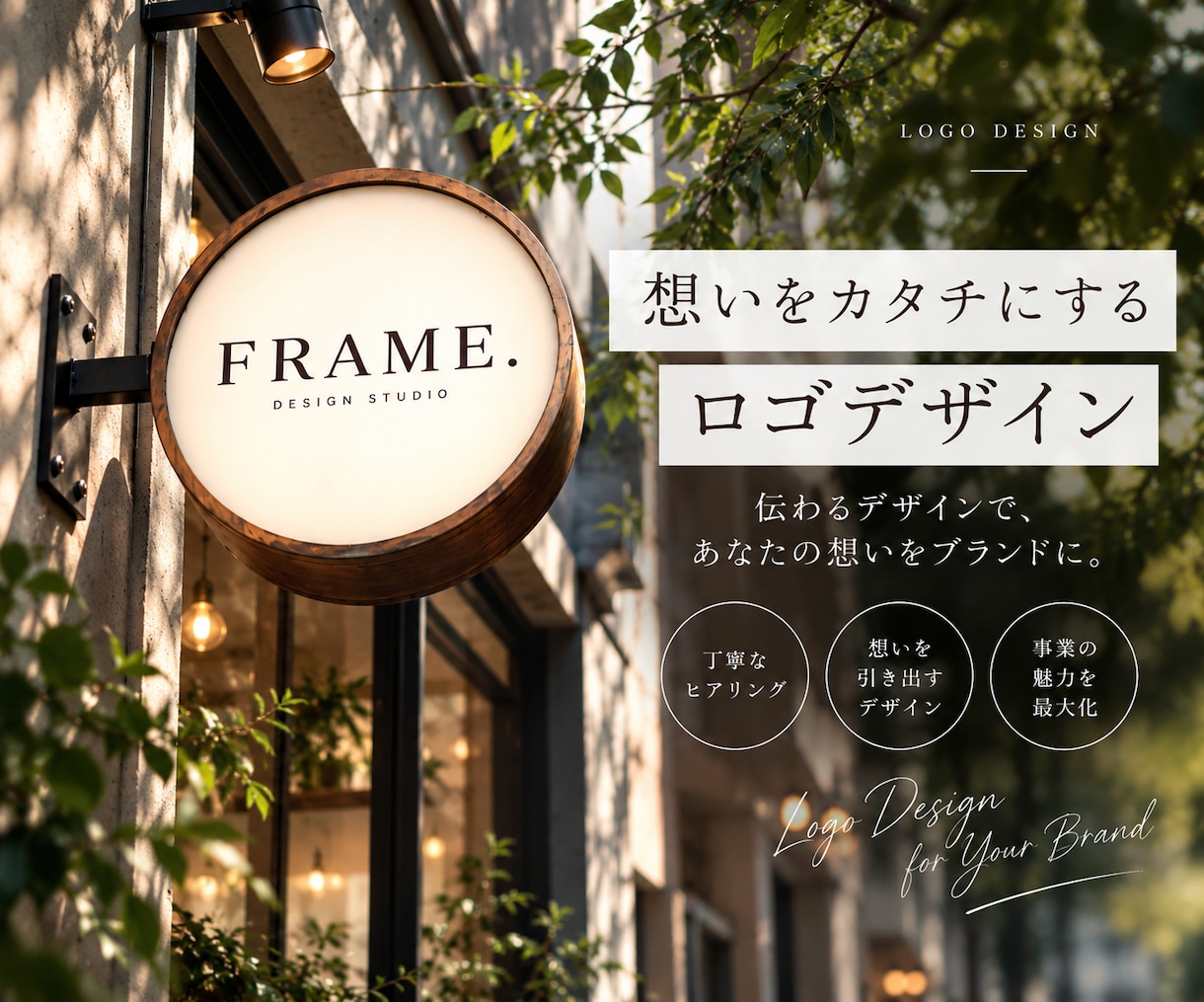 想いを形にするロゴデザイン制作します 長く使える“想いのこもった”ロゴをご提案 イメージ1