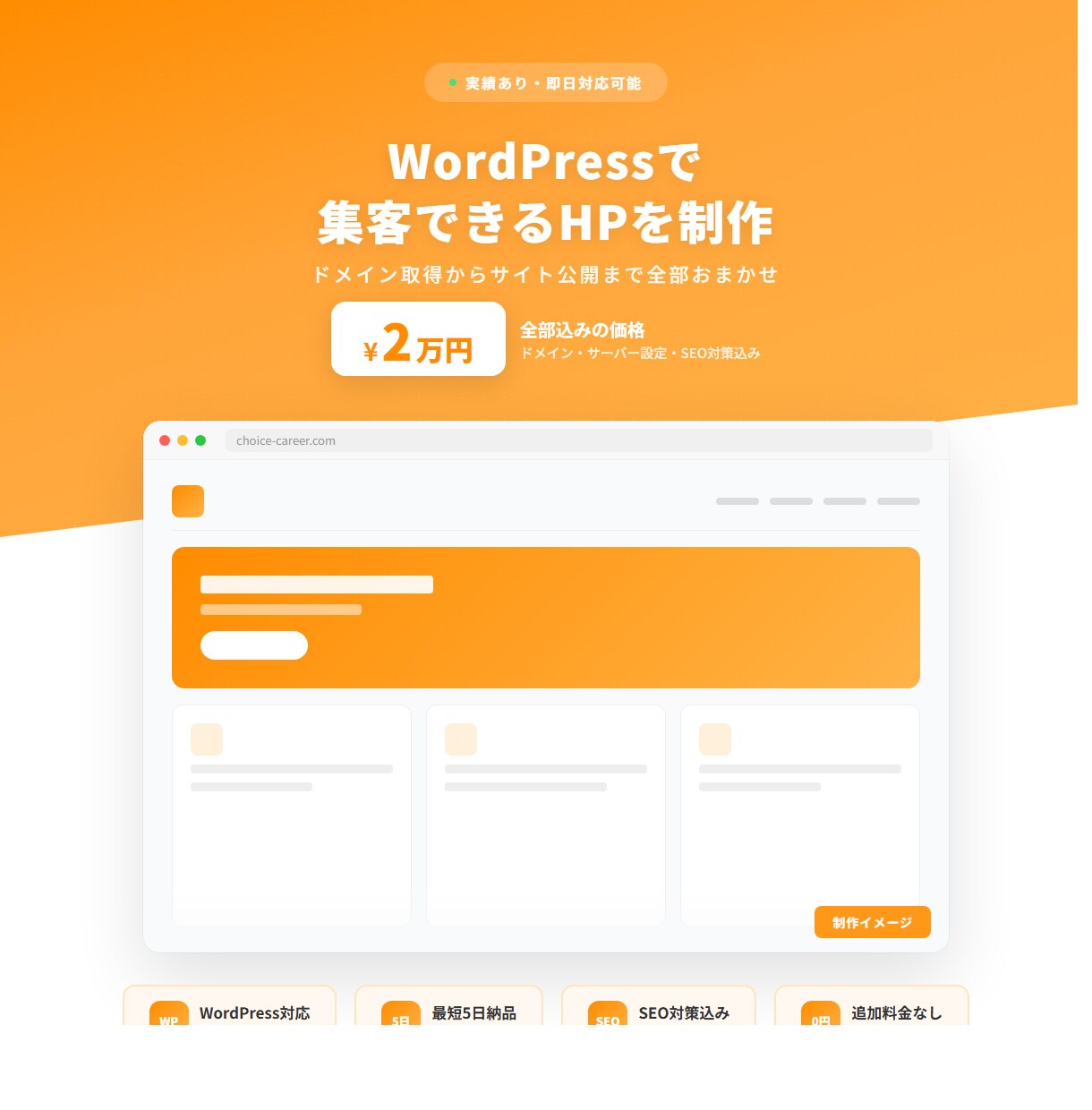 WordPressで本格ホームページを制作します 全部込み2万円　ドメイン取得からサイト制作まで最短5日で対応 イメージ1