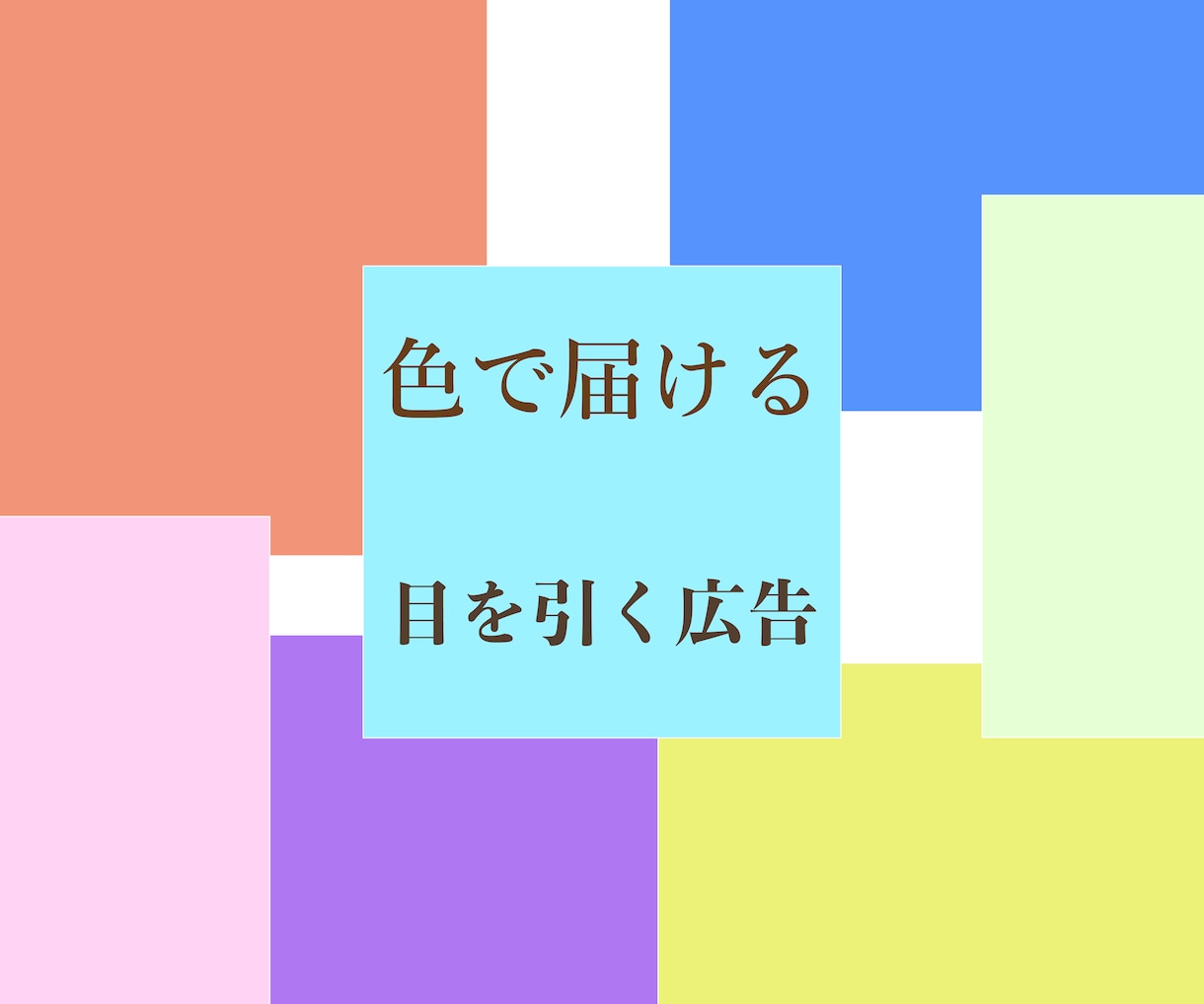 一度で目を引く広告、作ります 印象付けで他と差を付けましょう！ イメージ1