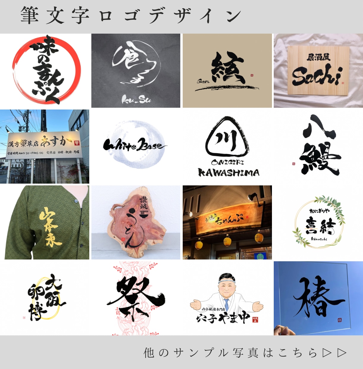 温かみのある筆文字ロゴデザイン！書道家が作成します 開業される方。ブランド価値アップにも/看板/暖簾/パッケージ イメージ3
