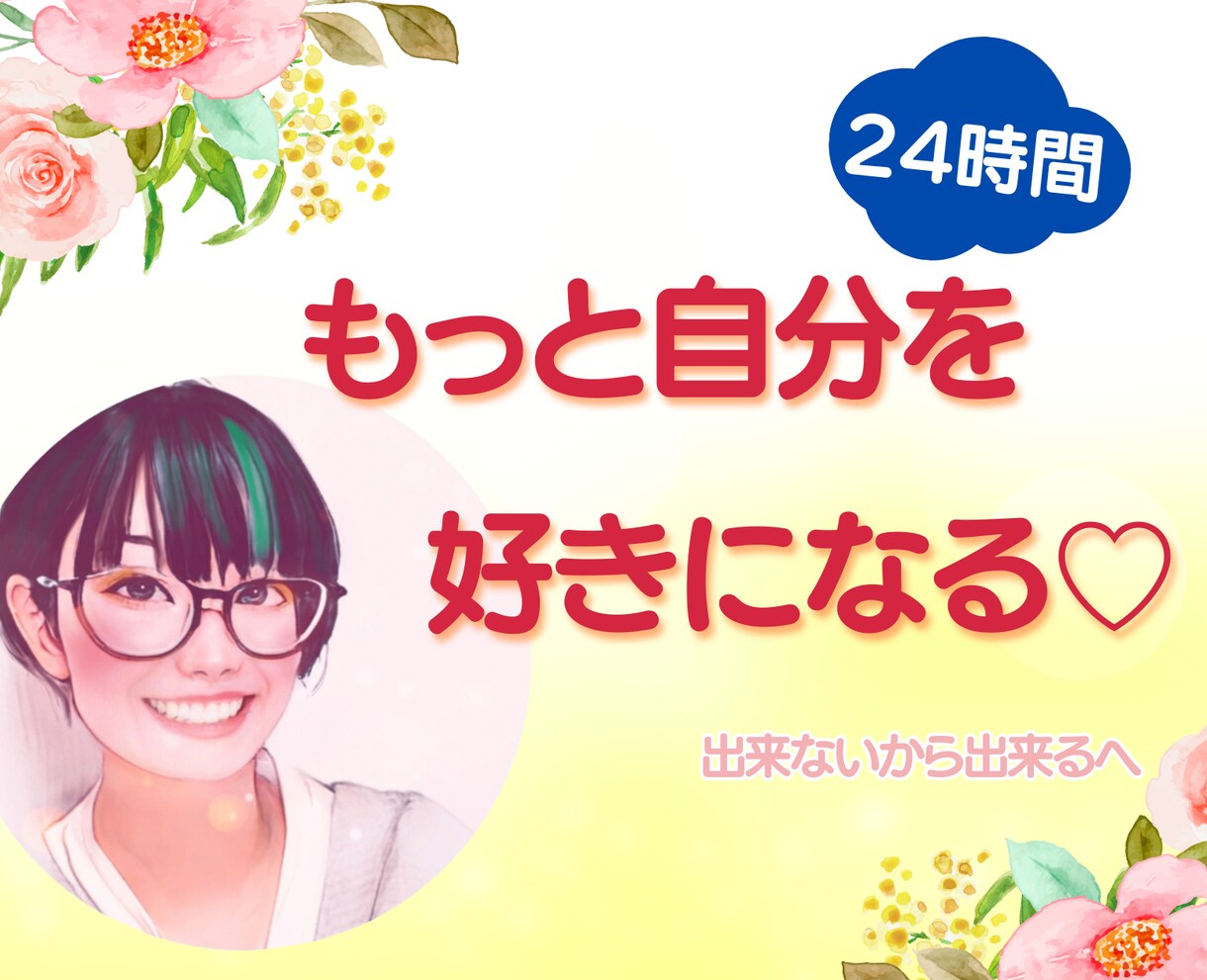 自己肯定感UPカウンセラー☆7日間コーチングします 準備中です。しばらくお待ちください(*^▽^*) イメージ1