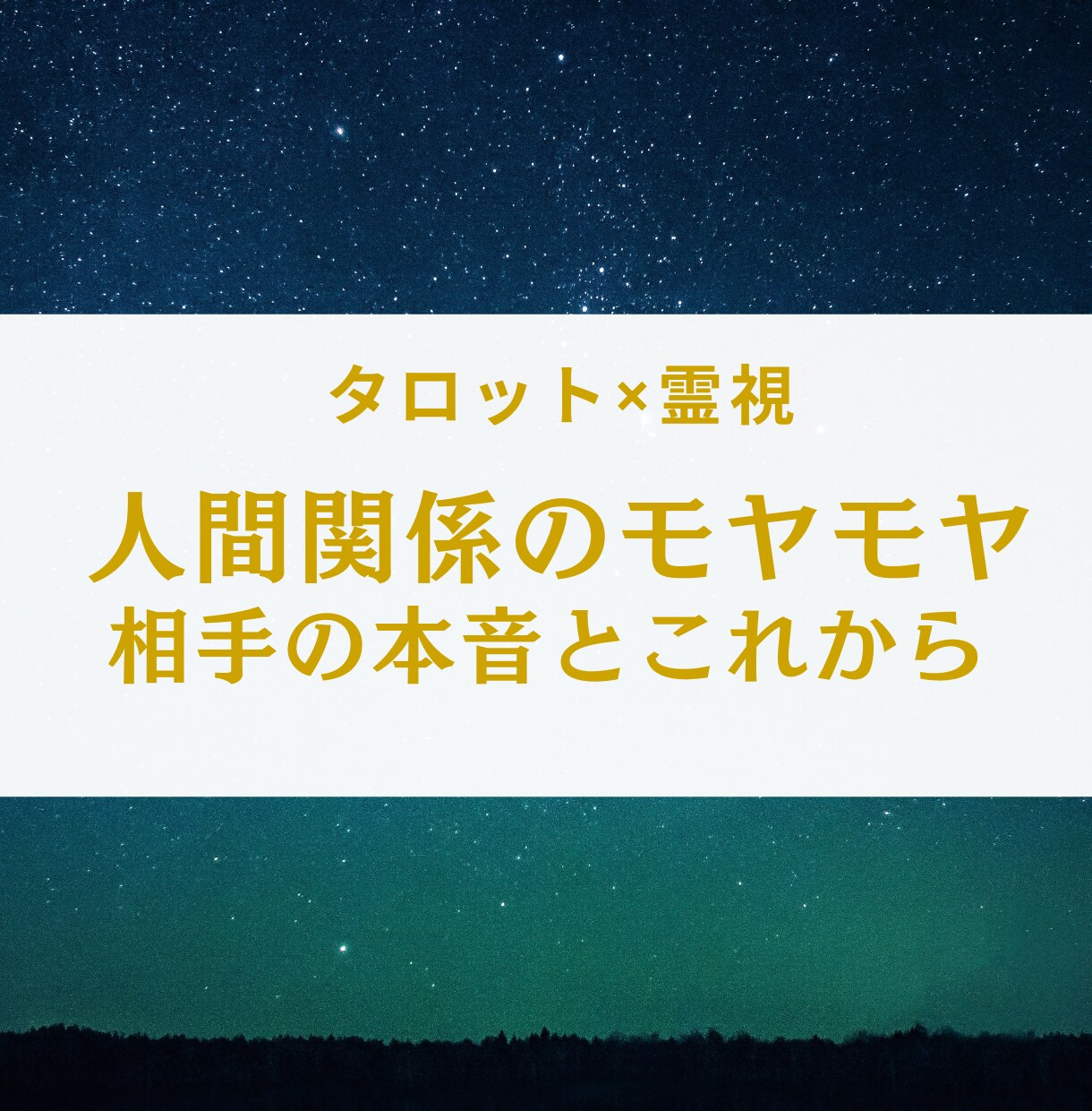 人間関係の本音と未来を視ます あの人の気持ちと関係の行方を丁寧に読み解きます イメージ1