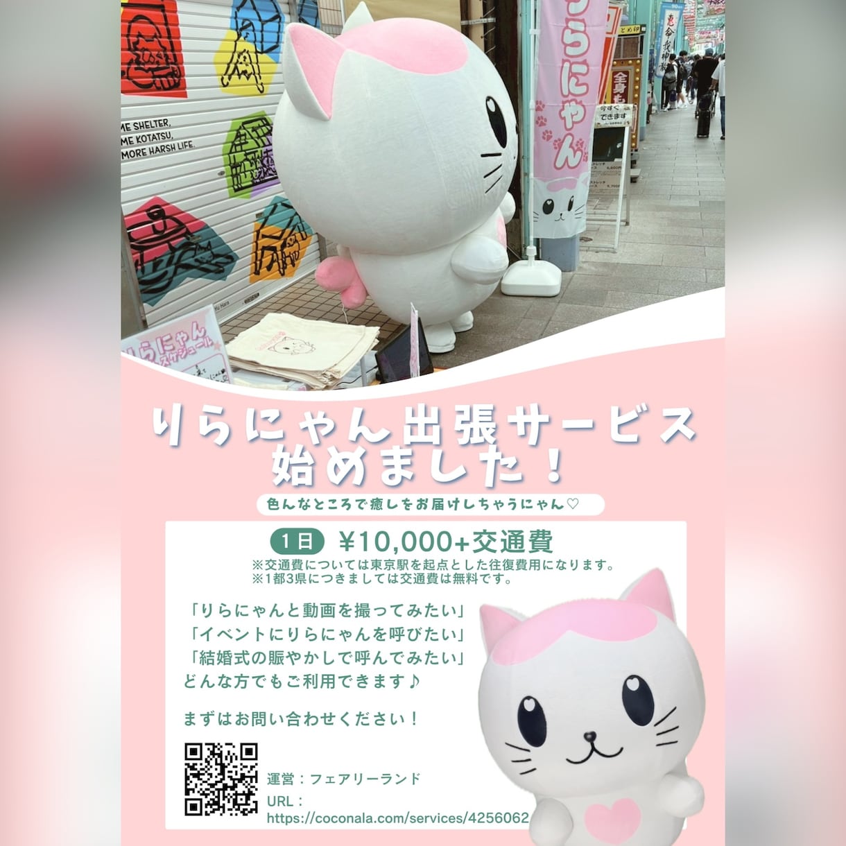 りらにゃんがいろんなところに出張しちゃいます どんな方でも癒し系ゆるキャラを呼べちゃいます！ イメージ1