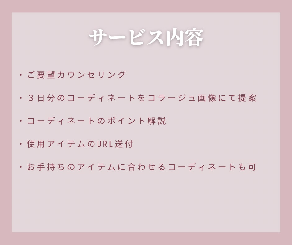 貴方だけの３日分のコーディネートを組みます 元アパレル店員が担当！初出品記念で10名様限定価格！ イメージ2