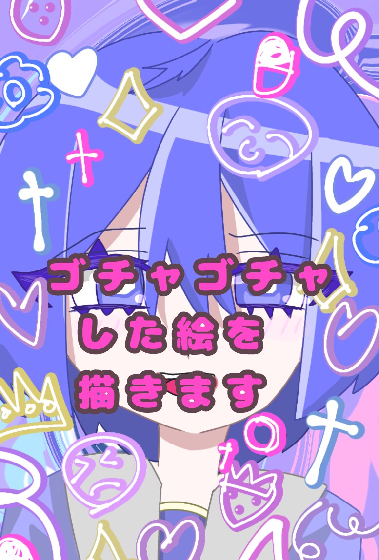 ゴチャゴチャした絵を描きます ゴチャゴチャした絵を描きます！ イメージ1