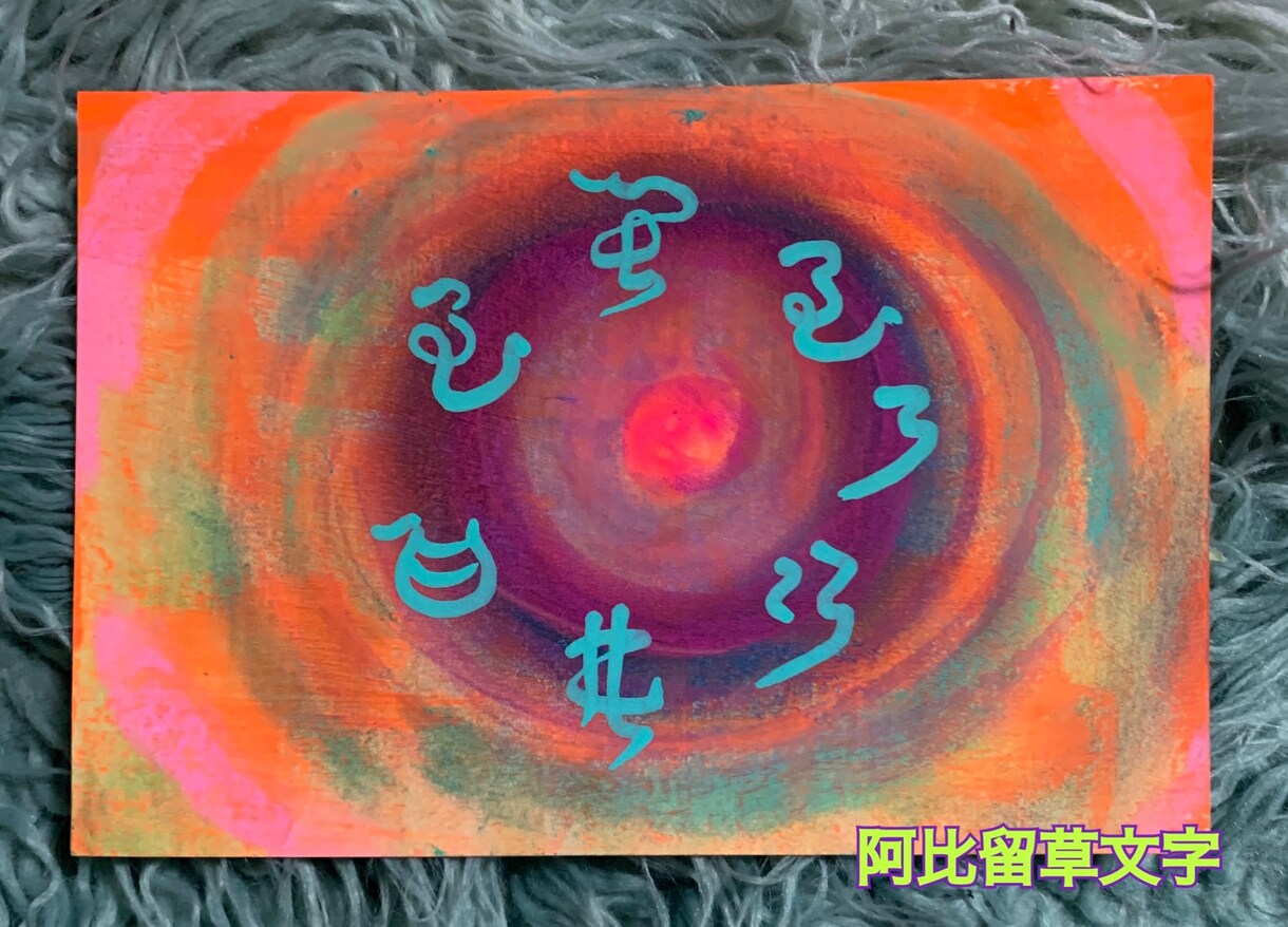 古代文字の龍踊文字でお名前アート描きます 名前に宿る言霊から受けるインスピレーションでアートします。 イメージ4