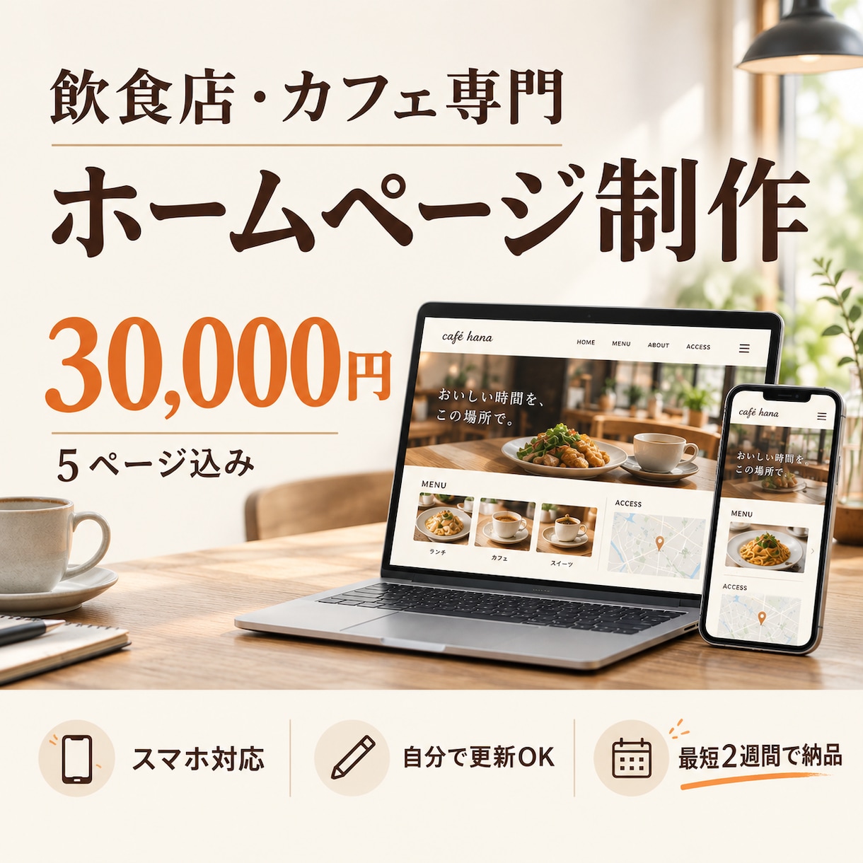 飲食店・カフェ専門のホームページを制作します 納品後もメニューや営業時間を自分で更新できます イメージ1