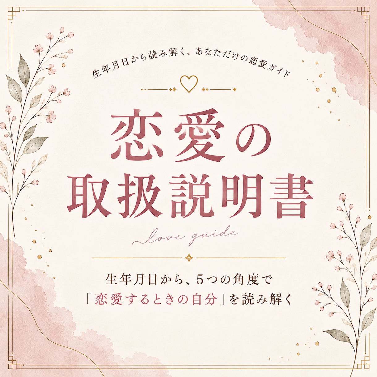算命学|あなたの恋愛の取扱説明書を作ります 生年月日から、恋愛するときのあなたを5つの角度で読み解きます イメージ1