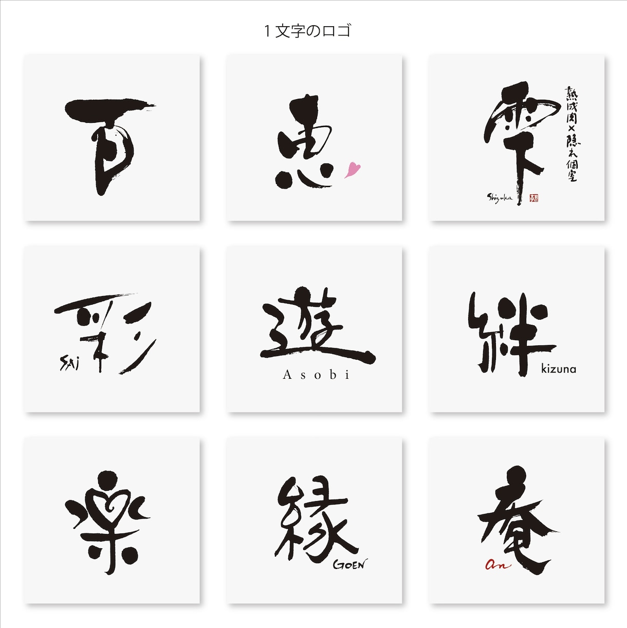 上質な毛筆ロゴをプロのデザイン書家が作成します 社名店名・商品名・タイトル・命名書など上質な #筆文字の制作 イメージ2