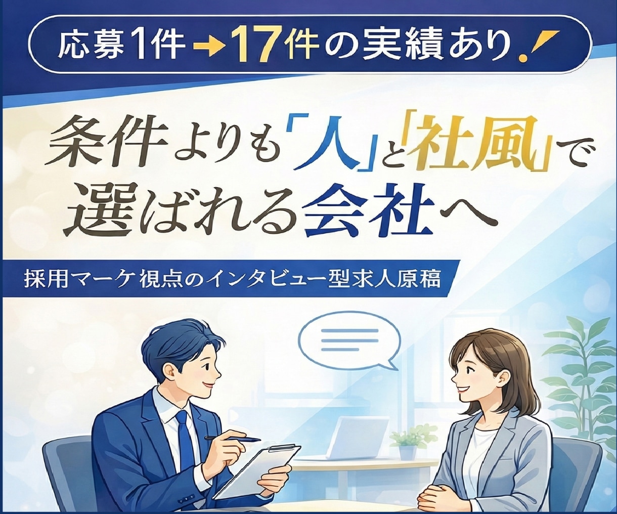 採用マーケのプロが“差別化できる"求人原稿作ります 条件だけで比較されない！インタビューで社風と人柄を伝えます イメージ1