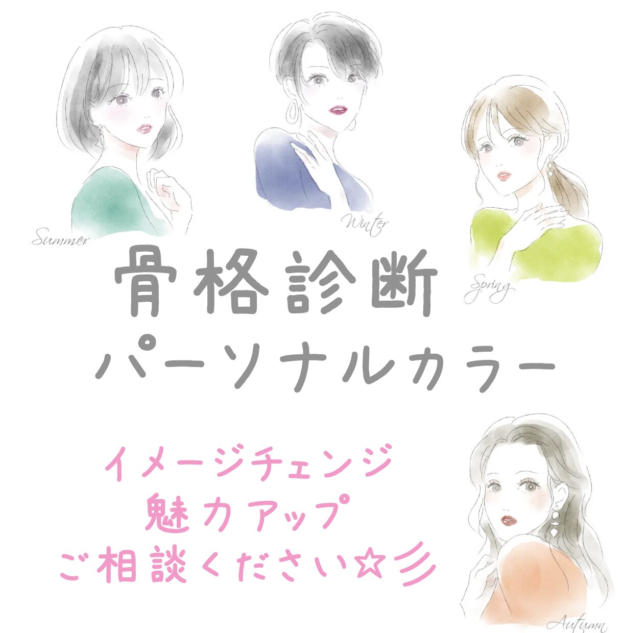 骨格&パーソナルカラー診断♡します 骨格タイプ✖️パーソナルカラーで、洗練されたファッションに♪ イメージ1