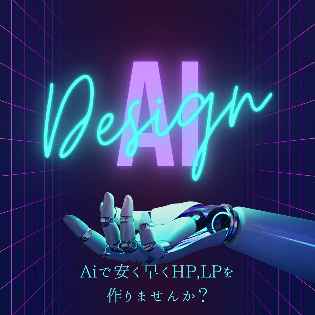 とにかく早い・安いデザインできます AI×デザインノーコードwebデザイン制作でき イメージ1