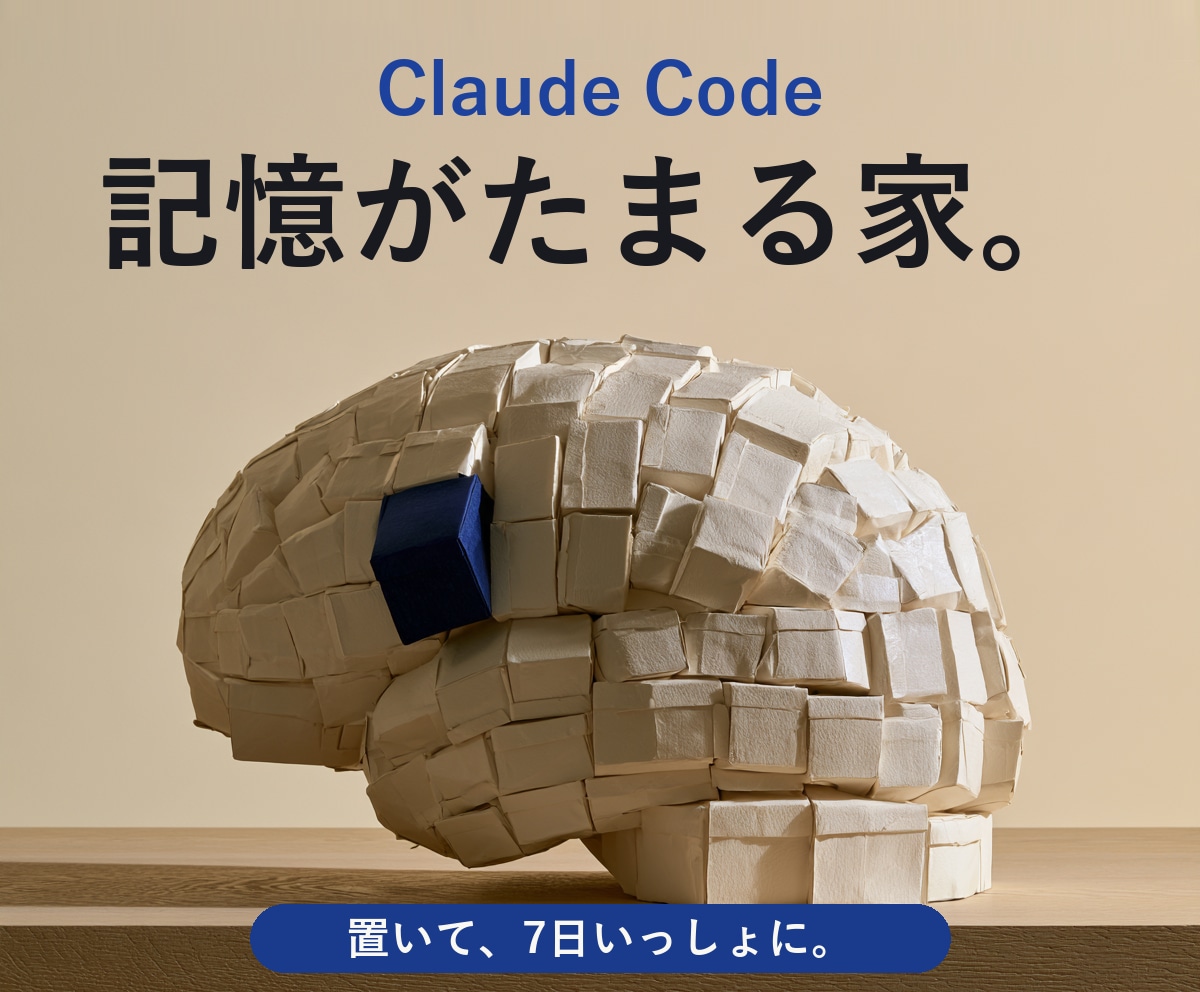 Claude Codeに今日が残る仕組み渡します 置いて終わりにしません。7日、一緒に育てます イメージ1