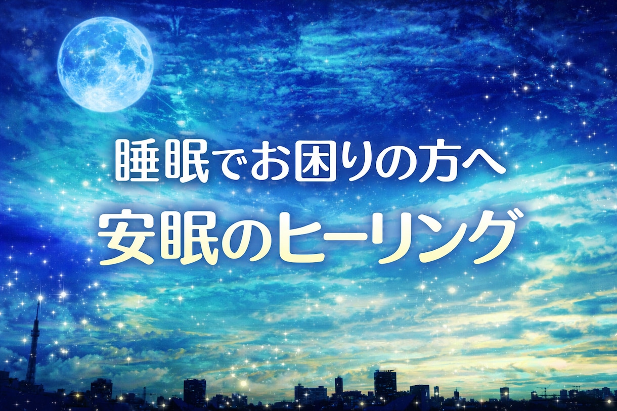 睡眠でお困りの方へ安眠のヒーリングを致します 寝付きが悪い・中途覚醒・寝起きが悪い方へ♦基本即レス♦ イメージ1